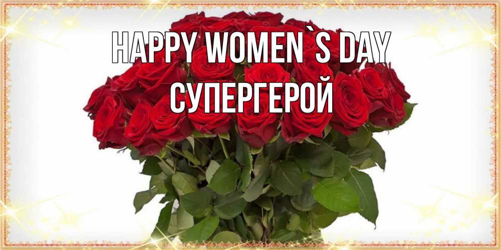 Greetings card с именем, Супергерой happy women`s day поздравляю с 8 марта Greetings with text for free download 